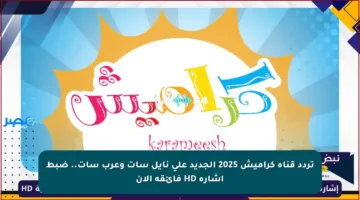 تردد قناة كراميش 2025 الجديد على نايل سات وعرب سات.. ضبط إشارة HD فائقة الآن